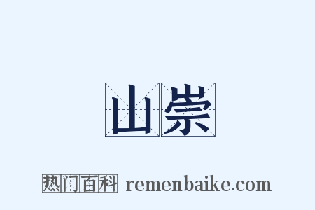 山崇是什么意思的图片